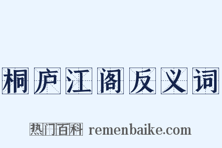 桐庐江阁反义词是什么意思的图片